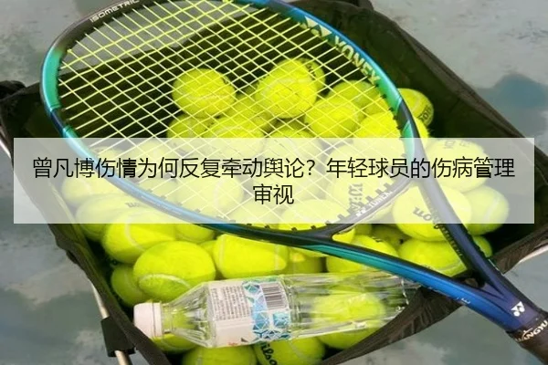 曾凡博伤情为何反复牵动舆论？年轻球员的伤病管理审视