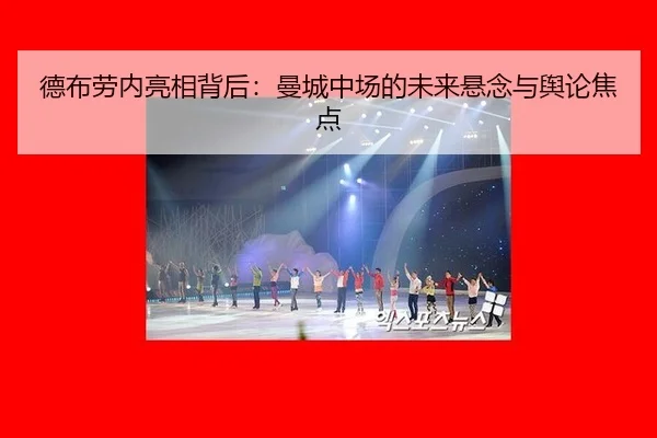 德布劳内亮相背后：曼城中场的未来悬念与舆论焦点