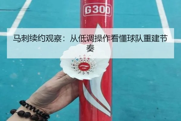 马刺续约观察：从低调操作看懂球队重建节奏