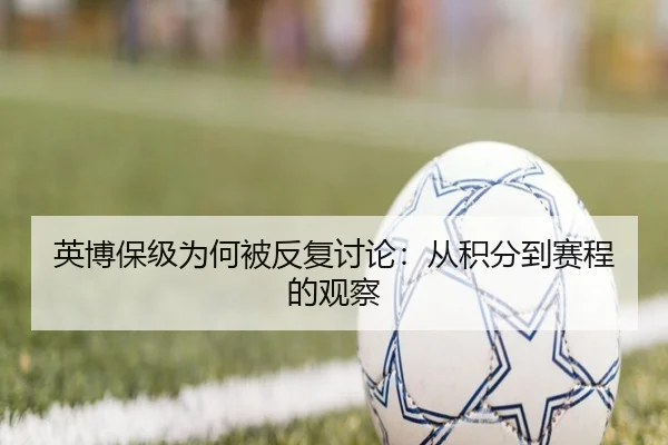 英博保级为何被反复讨论：从积分到赛程的观察
